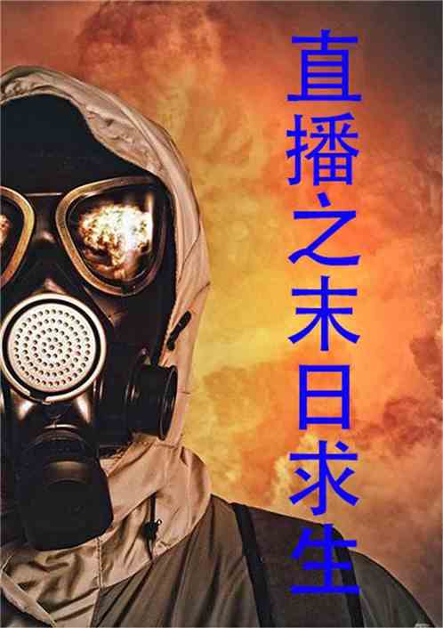 未來直播，末世求生大挑戰(zhàn)
