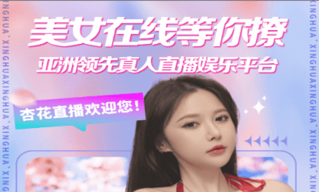杏花兒直播，綻放的直播新風(fēng)尚，展現(xiàn)獨(dú)特魅力???
