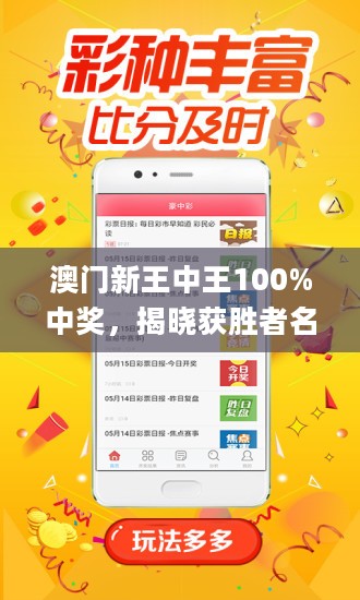 澳門新王中王100%中獎(jiǎng)率揭秘：數(shù)據(jù)解析及驅(qū)動版SYQ366.7攻略