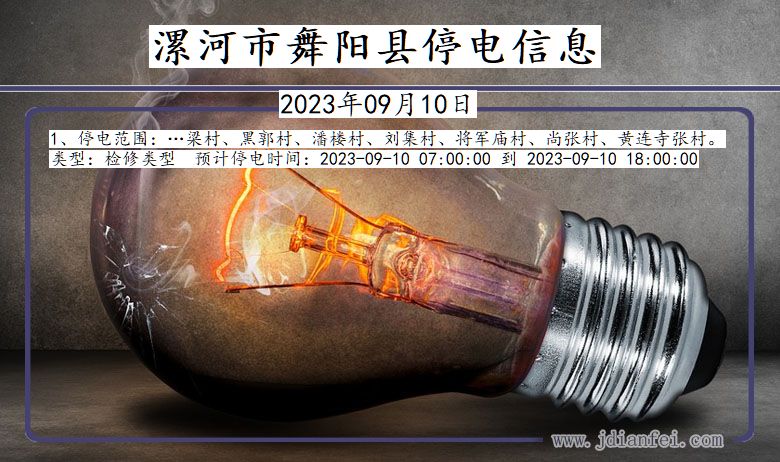 漯河最新停電通知更新，電力中斷安排及提醒