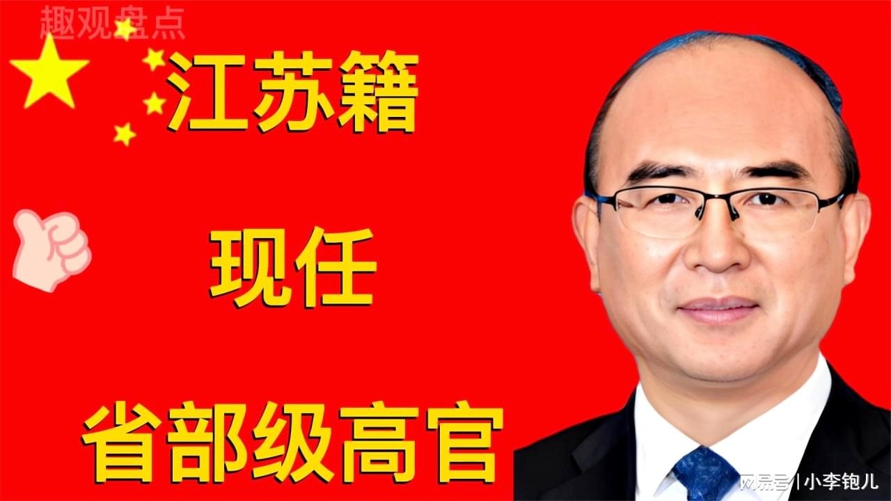 江蘇籍高官最新動態(tài)探秘，高官背景揭秘??