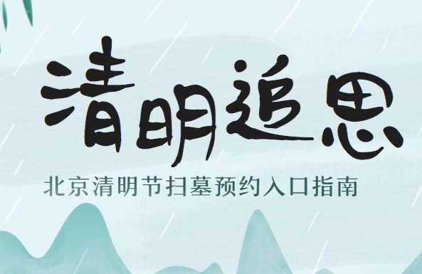 科技重塑傳統(tǒng)清明祭掃，智能體驗(yàn)引領(lǐng)新生活