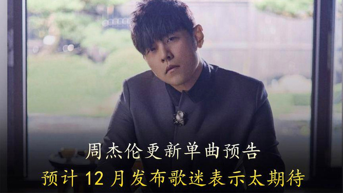 周杰倫最新動(dòng)態(tài)，音樂的力量與人生旋律的交織