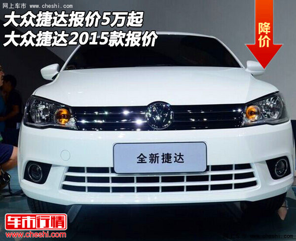 捷達(dá)車(chē)最新價(jià)格概覽及行情分析