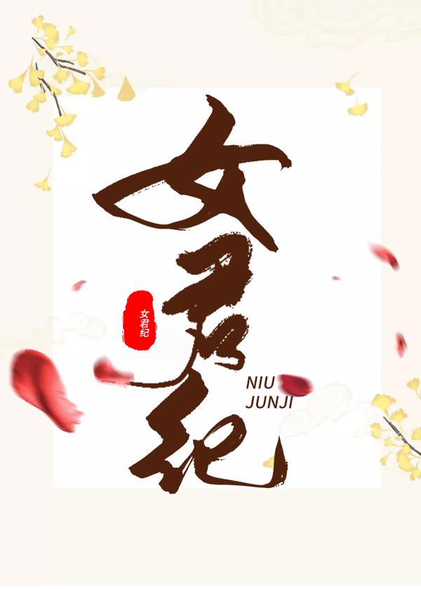 女君紀(jì)最新動態(tài)與消息更新