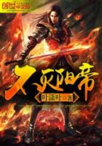 不滅陽(yáng)帝最新章節(jié)深度探討與解析