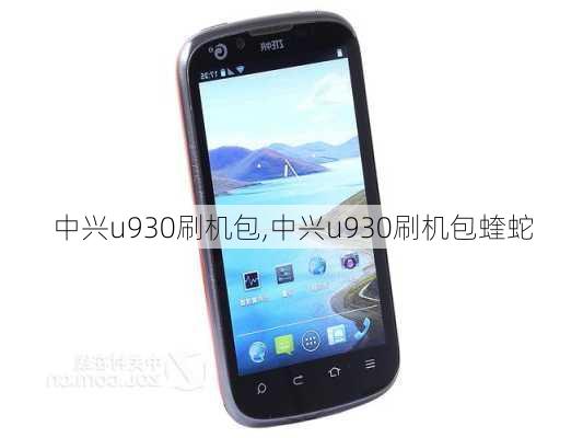 中興U930官方固件更新包詳解，解密最新更新內(nèi)容