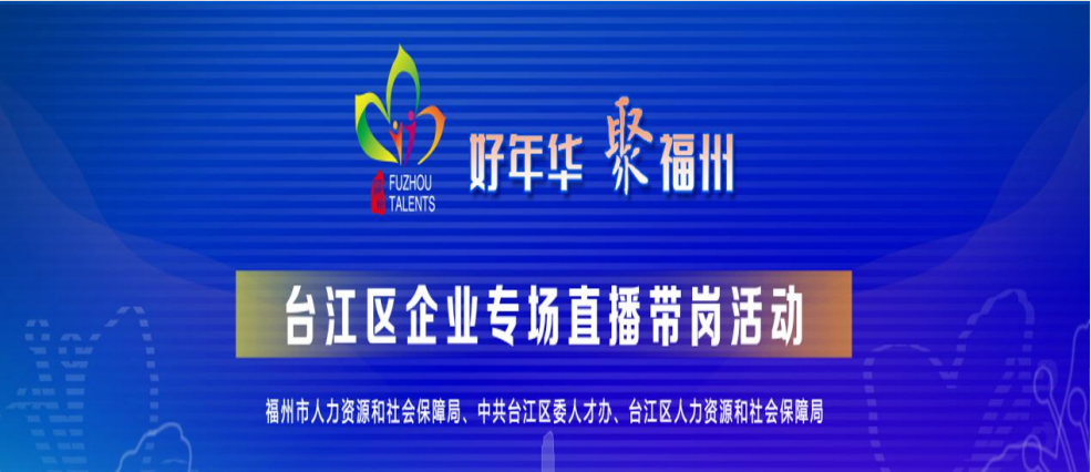 福州協(xié)展科技革新引領(lǐng)未來生活，最新職位招聘盛大啟動