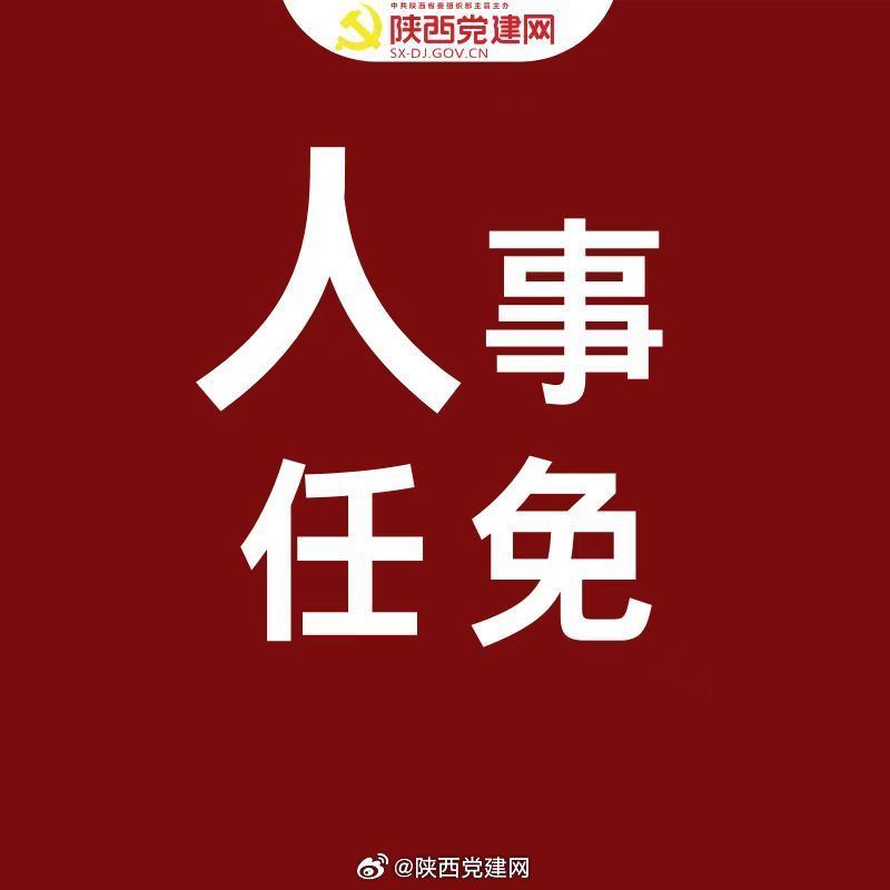 陜西省最新人事任免,陜西省最新人事任免，譜寫新時代的華章
