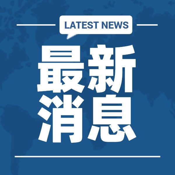 最新資訊,最新資訊，全面解讀并闡述某觀點(diǎn)